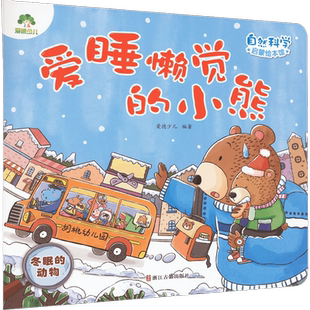 爱睡懒觉的小熊-冬眠的动物-自然科学启蒙绘本馆 3一6岁新华书店