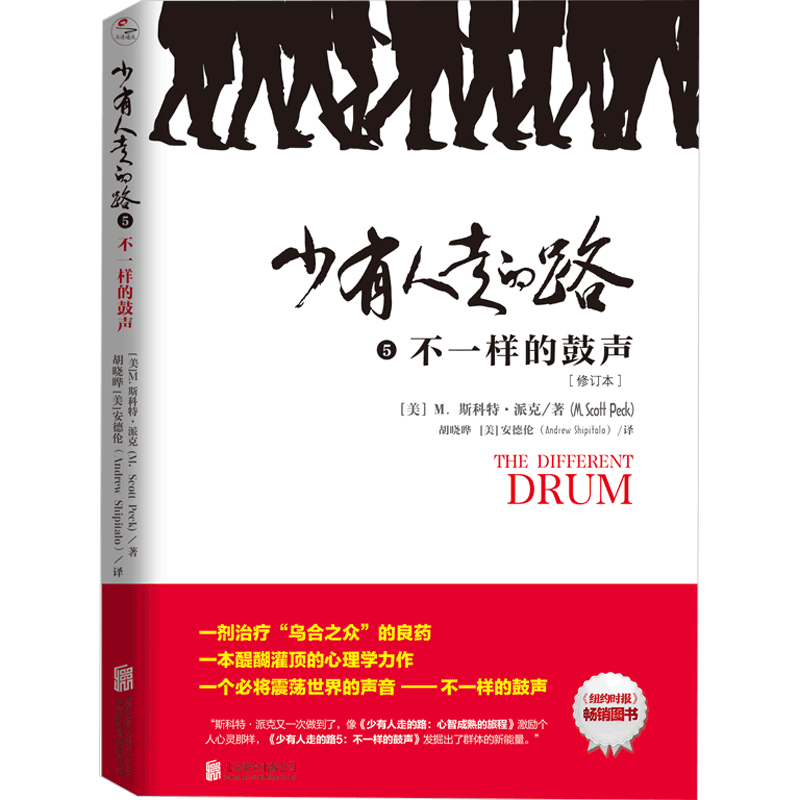 少有人走的路5：不一样的鼓声