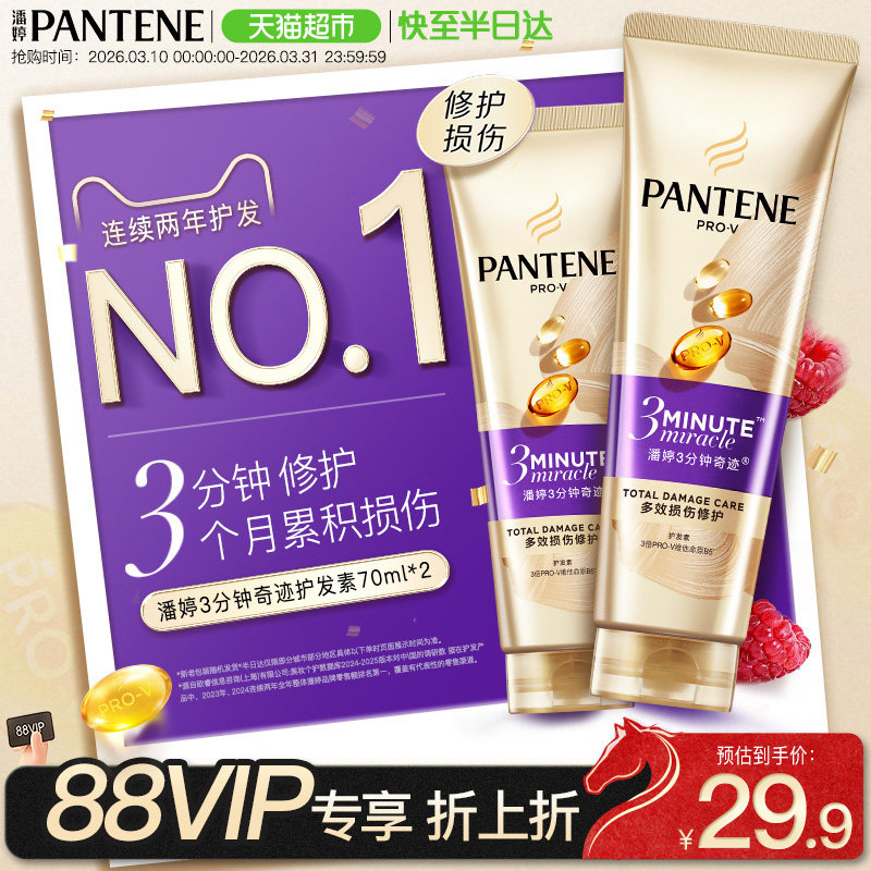 潘婷3分钟奇迹发膜级护发素修护损伤改善干枯毛躁柔顺顺滑女正品