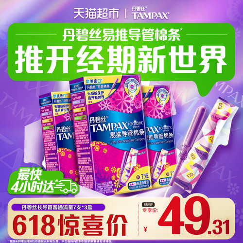 丹碧丝长导管式卫生棉条普流21支