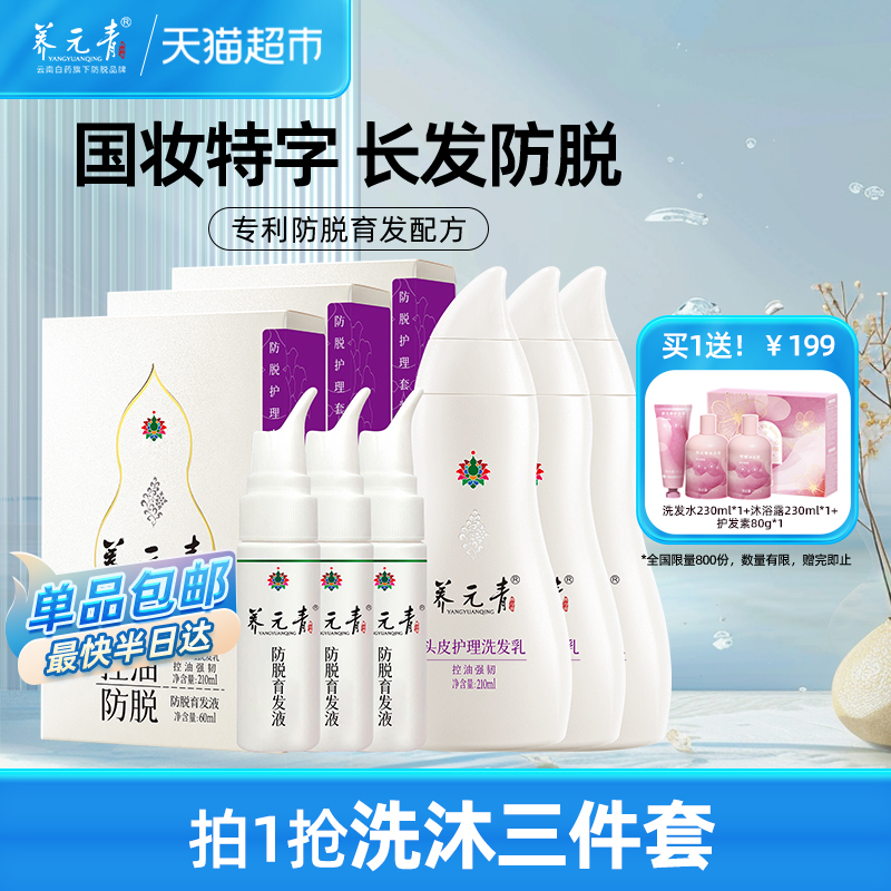 云南白藥養元青長發防脫洗發水