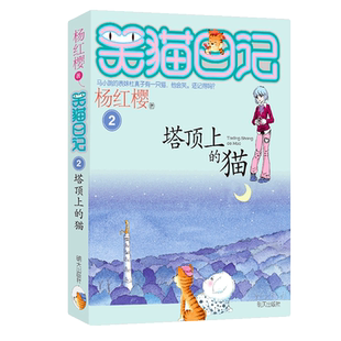 塔顶上的猫笑猫日记 杨红樱系列书作品少儿儿童文学小说书籍
