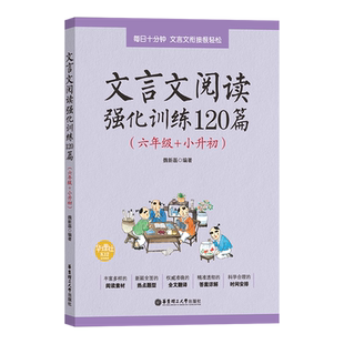 文言文阅读强化训练120篇（六年级+小升初）