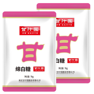 甘汁园绵白糖1kg*2袋食糖烘培面包棉糖粉细砂糖调味品冲饮调味品