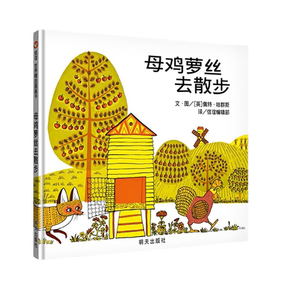 母鸡萝丝去散步