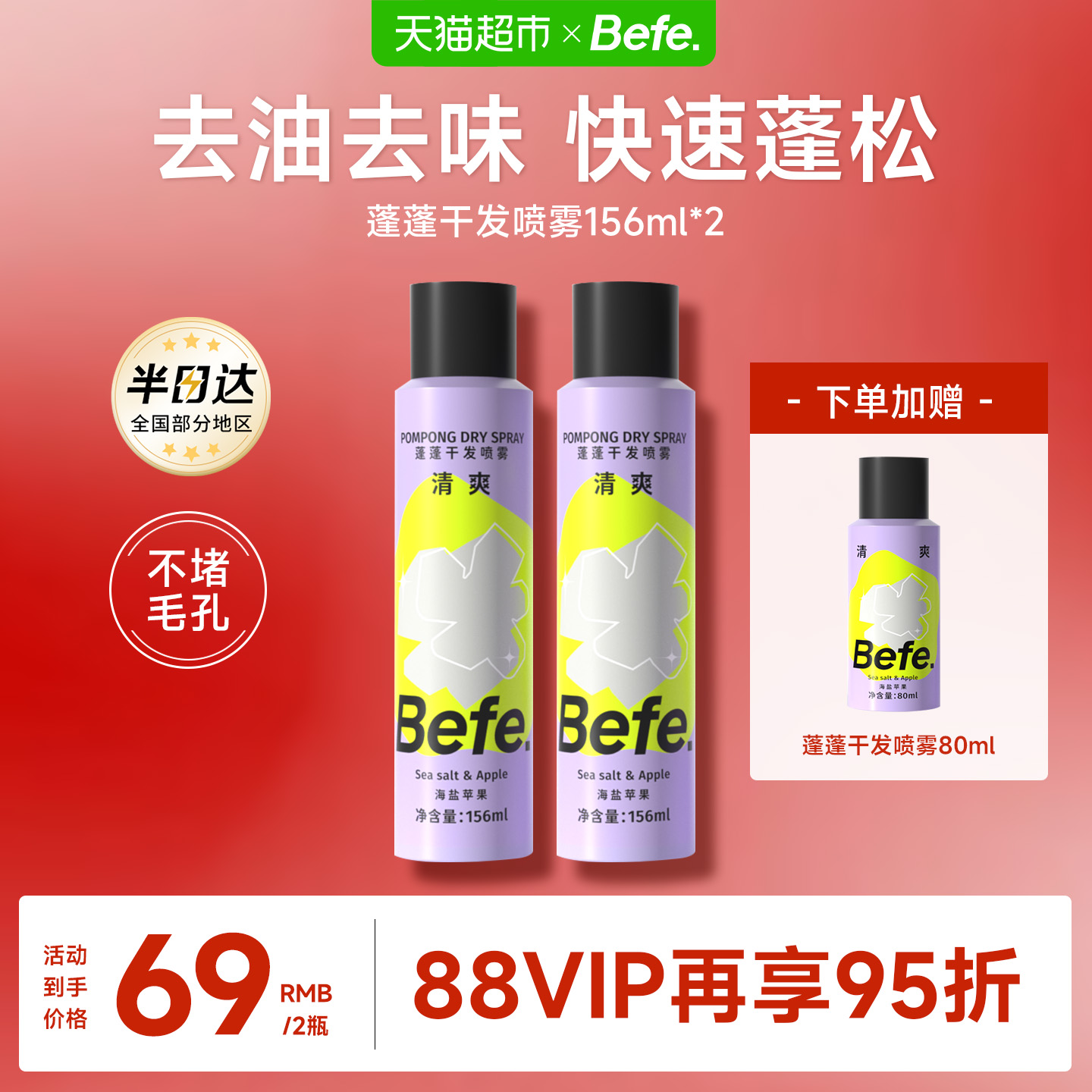 befe去油不留白免洗干发喷雾蓬松