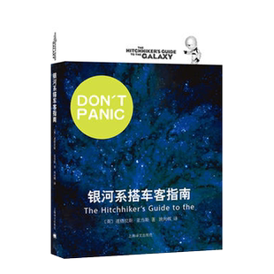 银河系搭车客指南 道格拉斯亚当斯著姚向逃译科幻小说新华书店