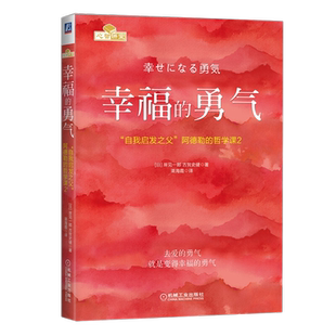 正版包邮 幸福的勇气 “自我启发之父”阿德勒的哲学课2 新华书店