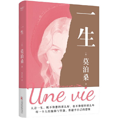 一生 莫泊桑长篇经典