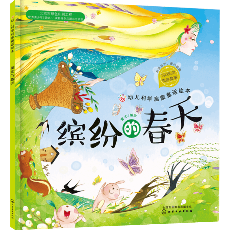 缤纷的春天幼儿科学启蒙童话绘本