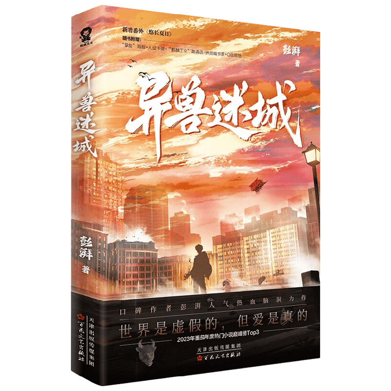 异兽迷城12345 彭湃 麒麟工会猩红潮汐 口碑人气热血脑洞番茄小说