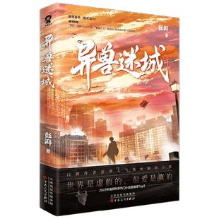 异兽迷城12345 彭湃 麒麟工会猩红潮汐 口碑人气热血脑洞番茄小说