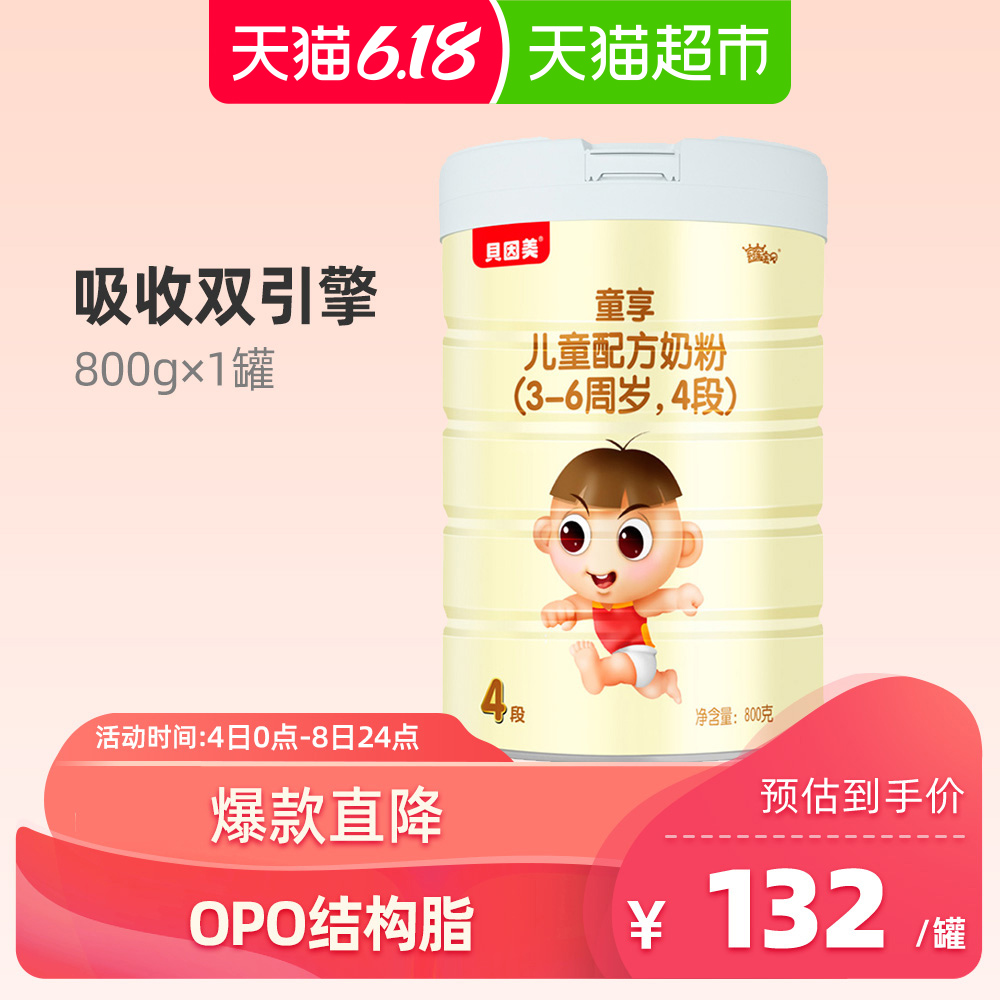 【锁鲜盖】贝因美童享4段儿童配方奶粉3-6周岁800g双重好吸收