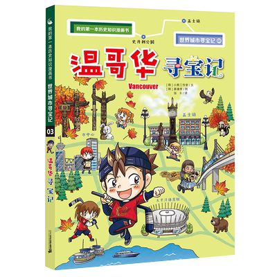 温哥华寻宝记儿童趣味科普