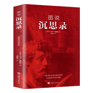 图说沉思录彩色插图马克奥勒留原著外国哲学为人处世智慧西方哲学