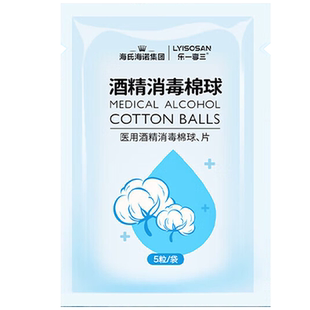 海氏海诺医用酒精消毒棉球碘伏清洁伤口皮肤杀菌脱脂棉家用消毒液