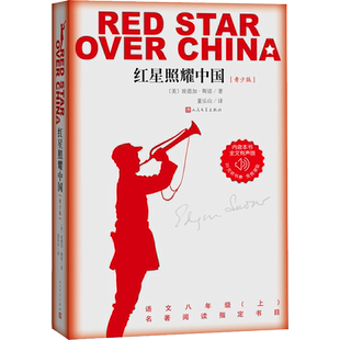 红星照耀中国青少版人民文学出版社正版西行漫记八年级必读书籍