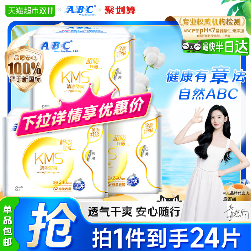 ABC超吸纤薄KMS日用卫生巾