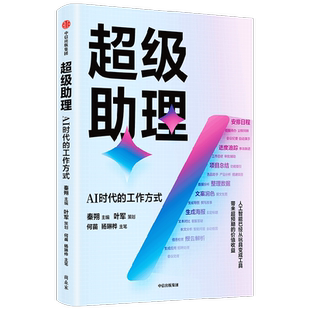 超级助理 AI时代的工作方式 钉钉总裁叶军策划