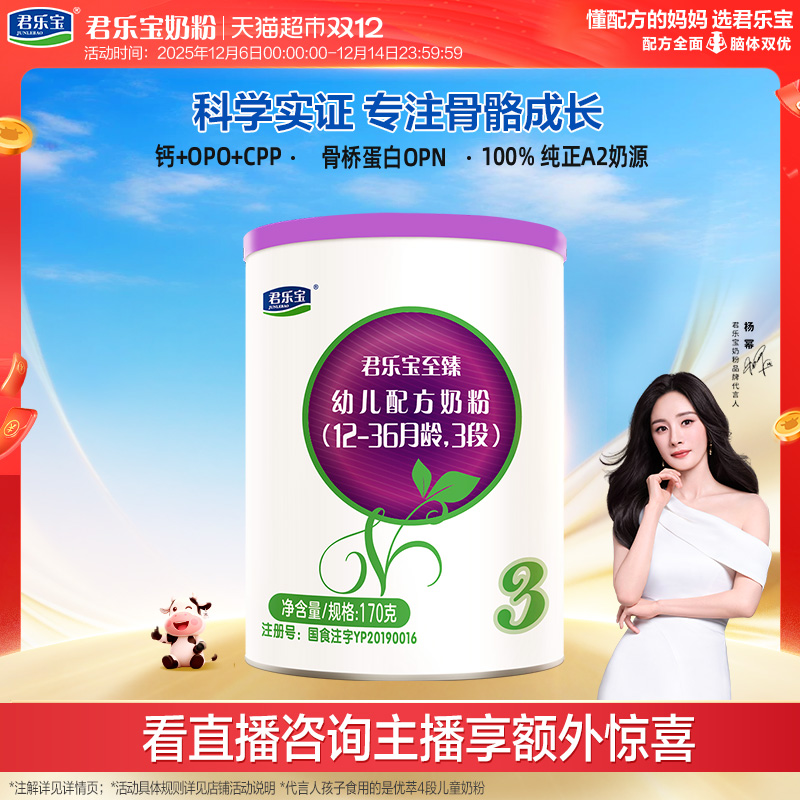 君乐宝关注骨骼成长3段奶粉170g