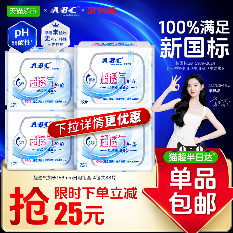 ABC卫生巾护垫加长163超透气