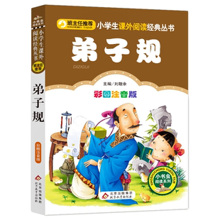 弟子规国学经典正版小学生版(彩图注音版)/小书虫阅读系列1本