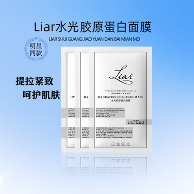 Liar莱尔水光胶原蛋白面膜提拉紧致抗皱提亮保湿补水修护女