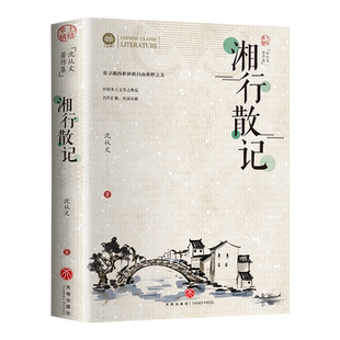 湘行散记七年级必读 湘行散记边城长河沈从文自传原著正版