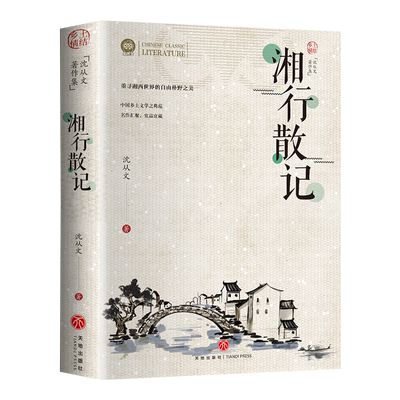 无湘行散记沈从文书籍