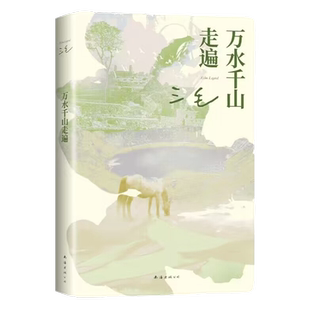 万水千山走遍 三毛代表作 现近代文散文 旅行文学 新华书店书籍