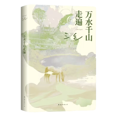 万水千山走遍三毛代表作