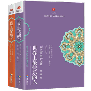 世界上最幸运的人+世界上最快乐的人共2册 根道果的智慧佛学书籍