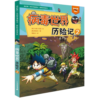 病毒世界历险记2我的科学漫画书