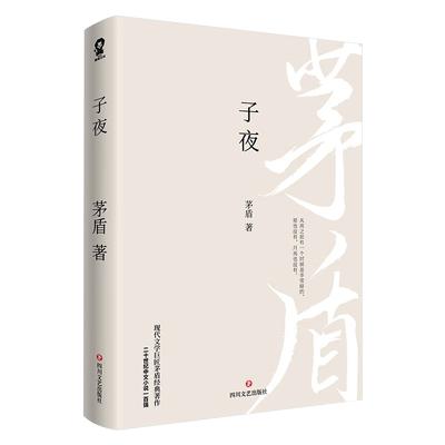 子夜 茅盾经典长篇小说畅销书籍初高中课外阅读推荐文学名著