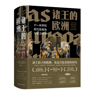 诸王的欧洲 17-18世纪宫廷政治与权力博弈 欧洲政治史 权贵争权