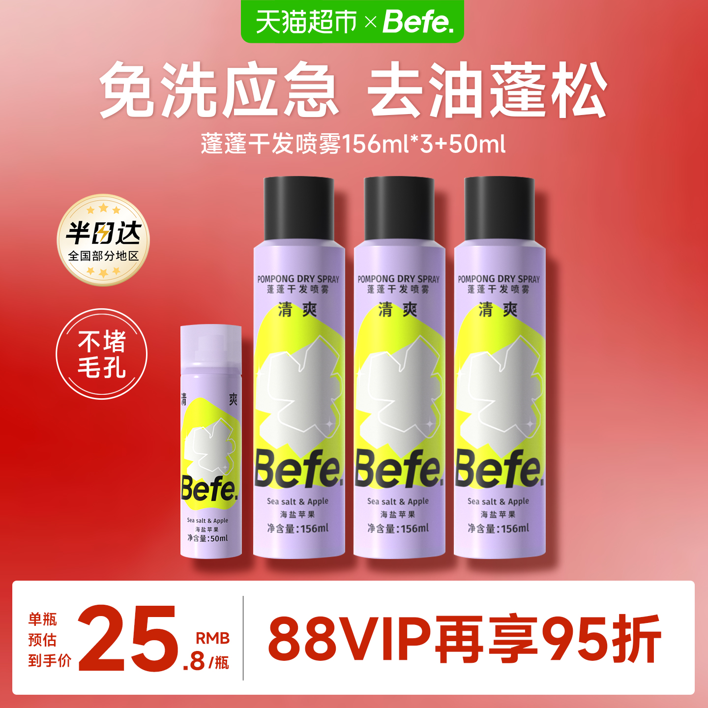 BEFE干发喷雾免洗去油去味不留白