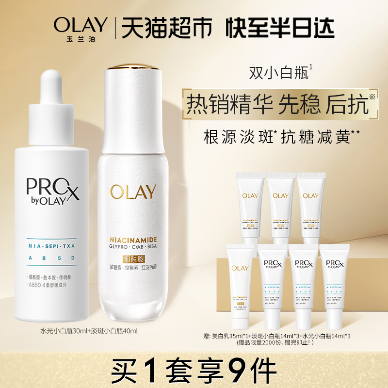 OLAY玉兰油双小白瓶抗糖淡斑组合