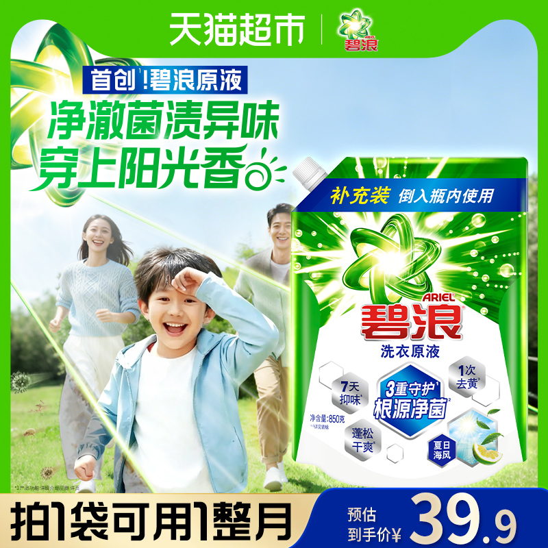 碧浪洗衣原液1次去黄除菌850g