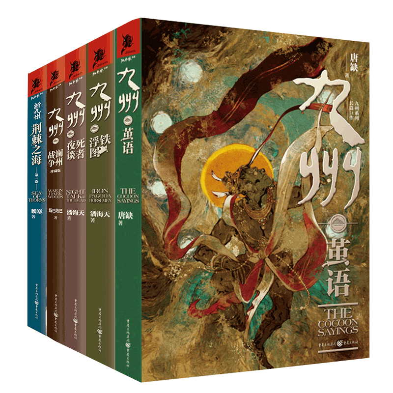 九州（茧语+荆棘之海+澜州战争+铁浮图+死者夜谈）