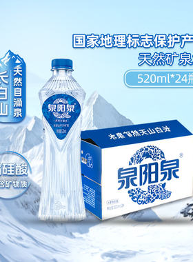 泉阳泉长白山天然8℃矿泉水偏硅酸蓝色高端饮用水整箱520ml*24瓶
