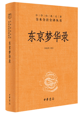东京梦华经典名著全本丛书北宋