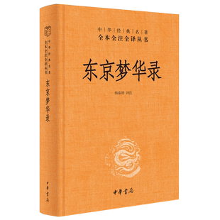 东京梦华录 中华经典名著 全本全注全译丛书 中华书局 新华书店