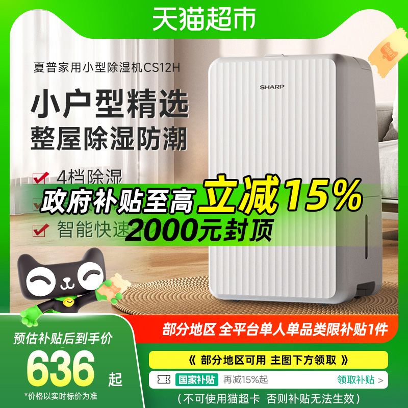 【政府补贴15%】夏普除湿机家用12L抽湿机小型干衣机吸湿器除湿器