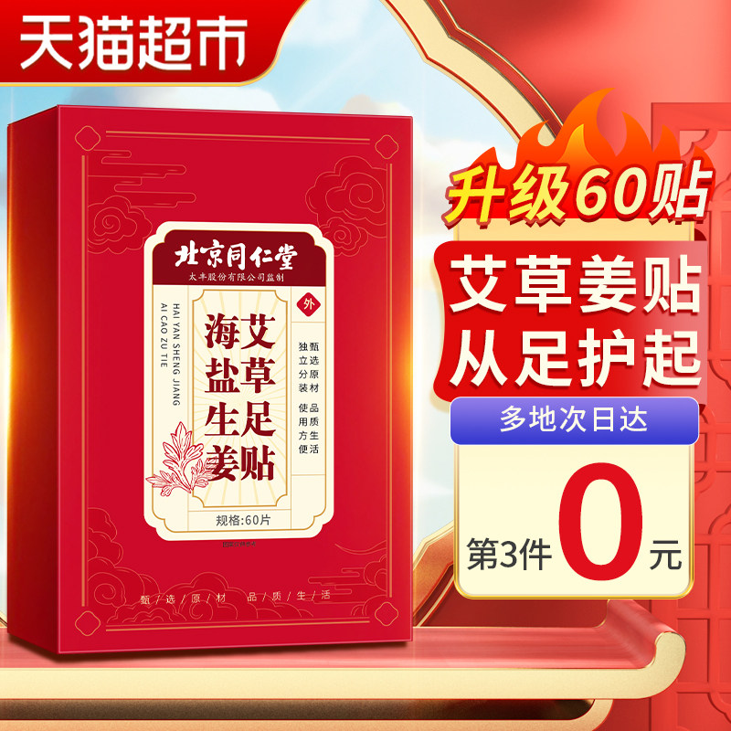 北京同仁堂老北京艾草足贴祛湿祛寒艾叶艾绒男去濕气艾灸柱三伏贴怎么看?