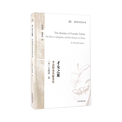 才女之累(李清照及其接受史)/海外汉学丛书
