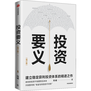投资要义 刘诚 著 投资体系建立 投资入门投资要义收益与风险