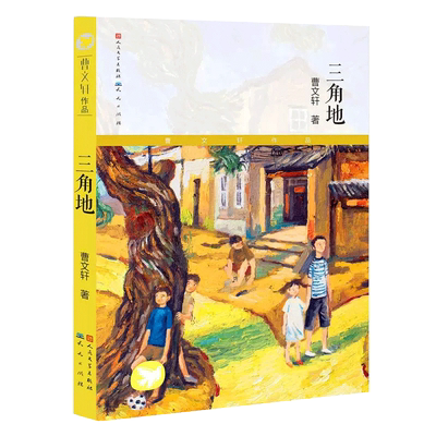 三角地典藏版草房子青铜葵花