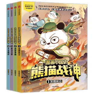 漫画中国史熊猫战神第一二辑冬漫社中国谋略历史名将故事漫画科普