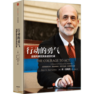 行动的勇气-金融危机及余波回忆录 [美]本·伯南克 金融市场与管