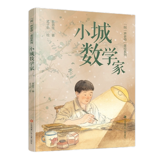 叫一声老师美绘系列 小城数学家3-6岁儿童绘本故事书早教启蒙益智